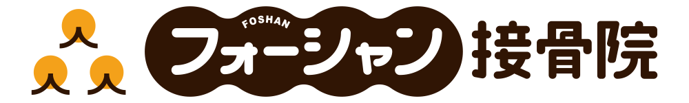 フォーシャン整骨院