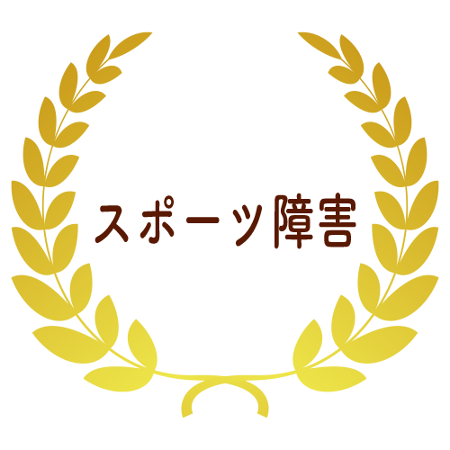 スポーツ障害