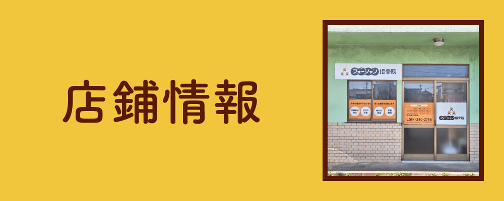 店鋪情報