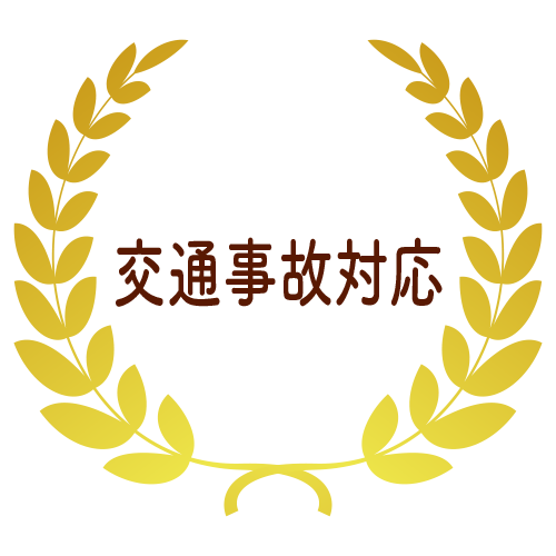 交通事故対応