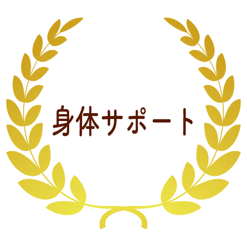 身体サポート