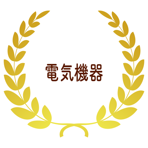電気機器