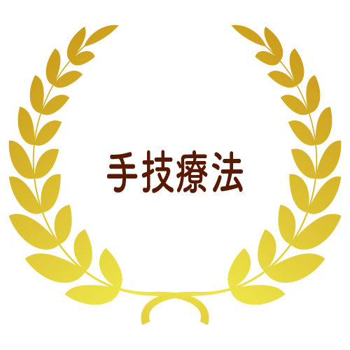 手技療法