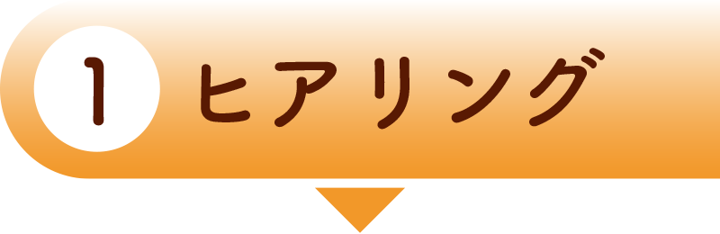 ヒアリング