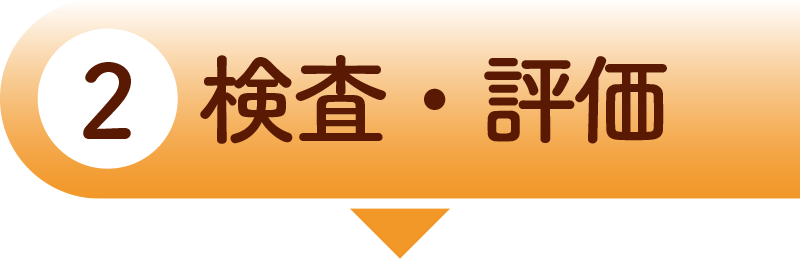 検査・評価