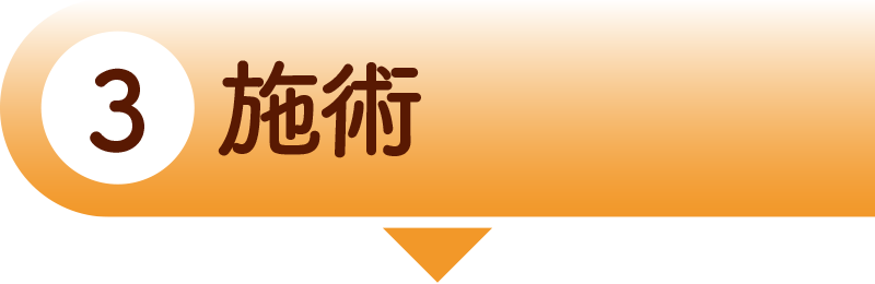 施術