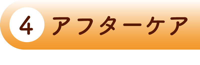 アフターケア