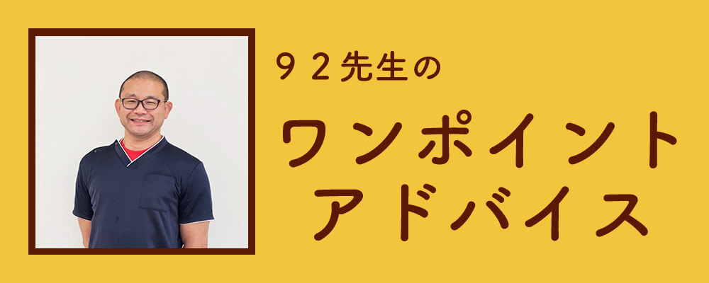 ワンポイントアドバイス