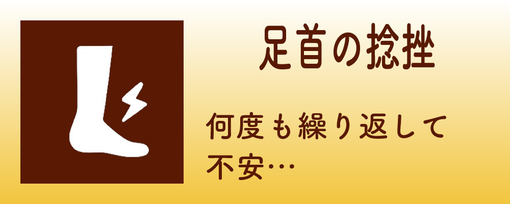 足首の捻挫