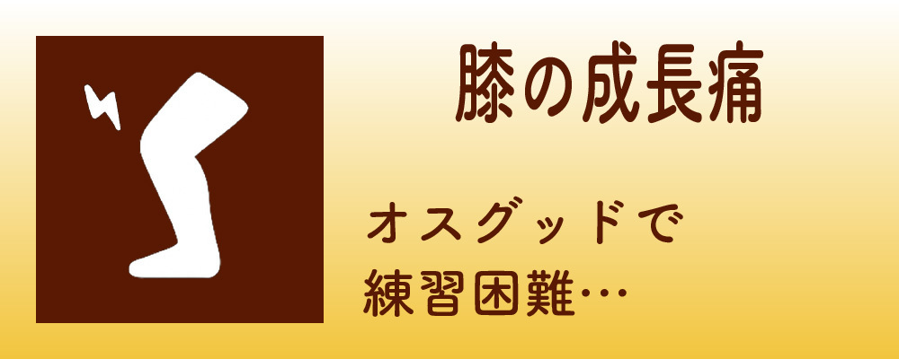 膝の成長痛