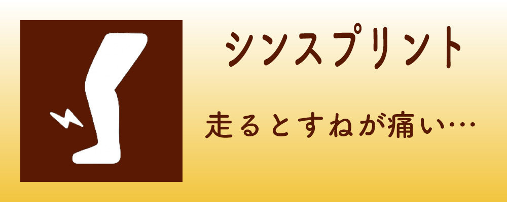 シンスプリント