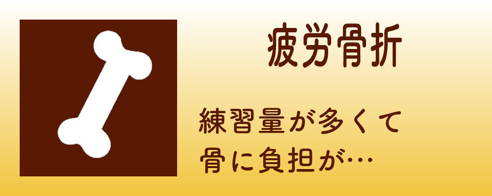 疲労骨折