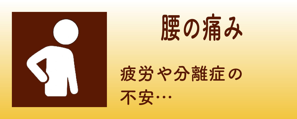 腰の痛み
