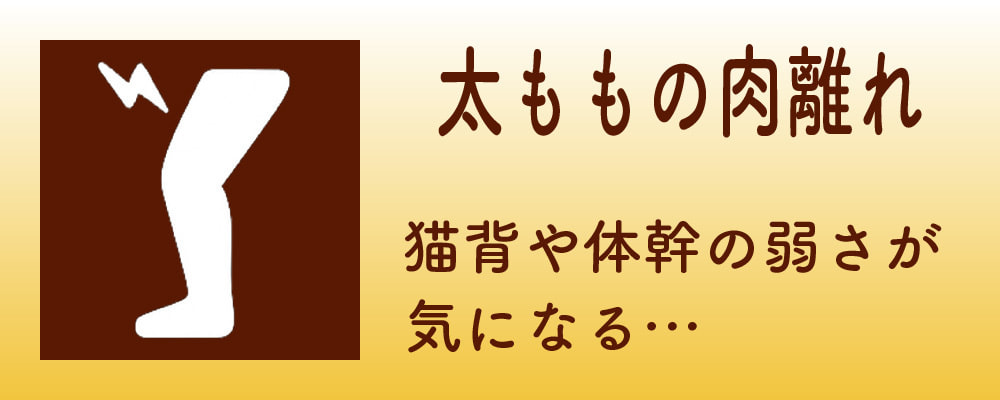 太ももの肉離れ