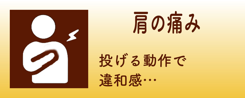肩の痛み