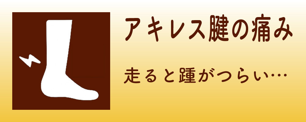 アキレス腱の痛み