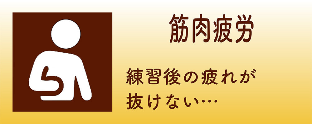 筋肉疲労