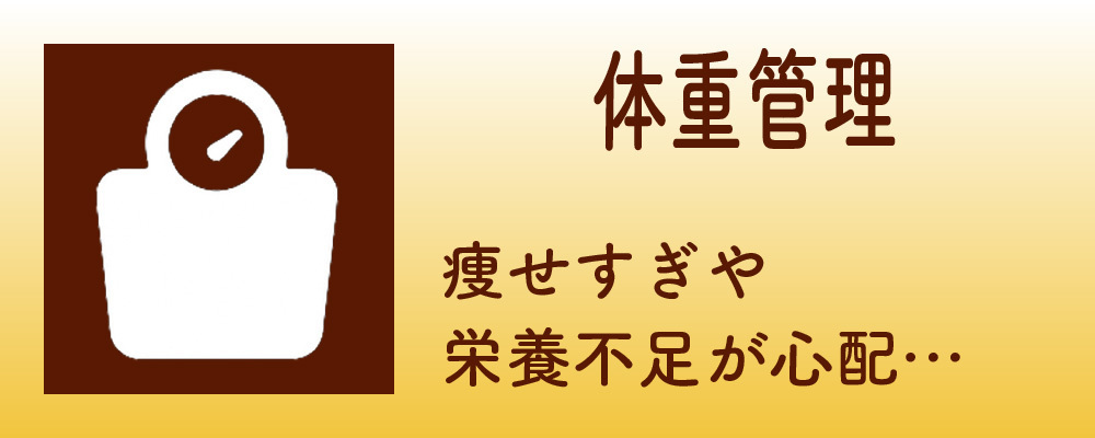 体重管理