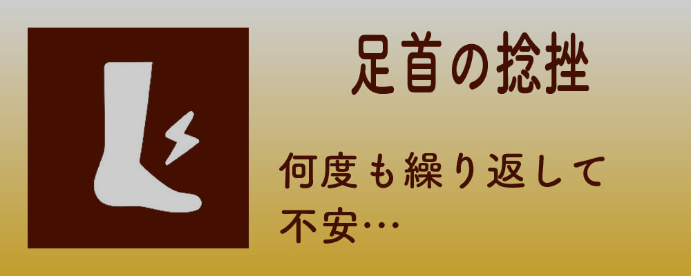 足首の捻挫
