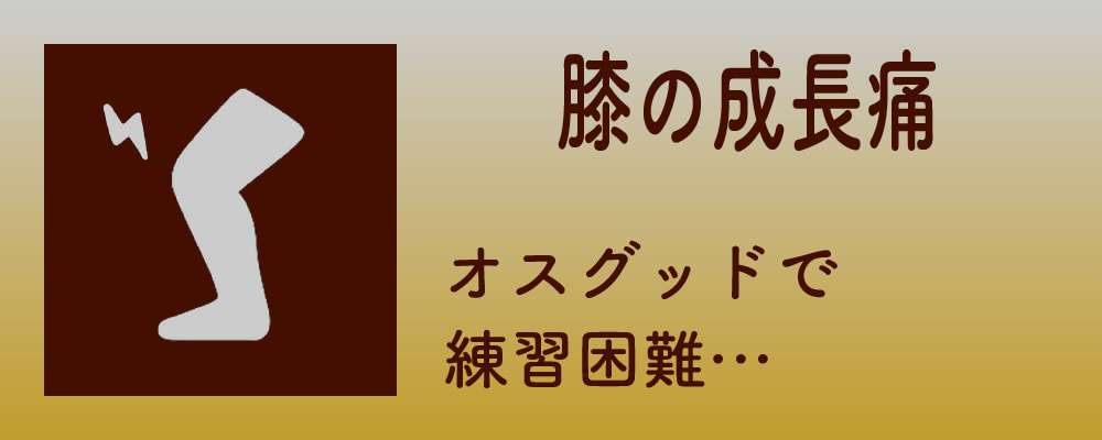 膝の成長痛