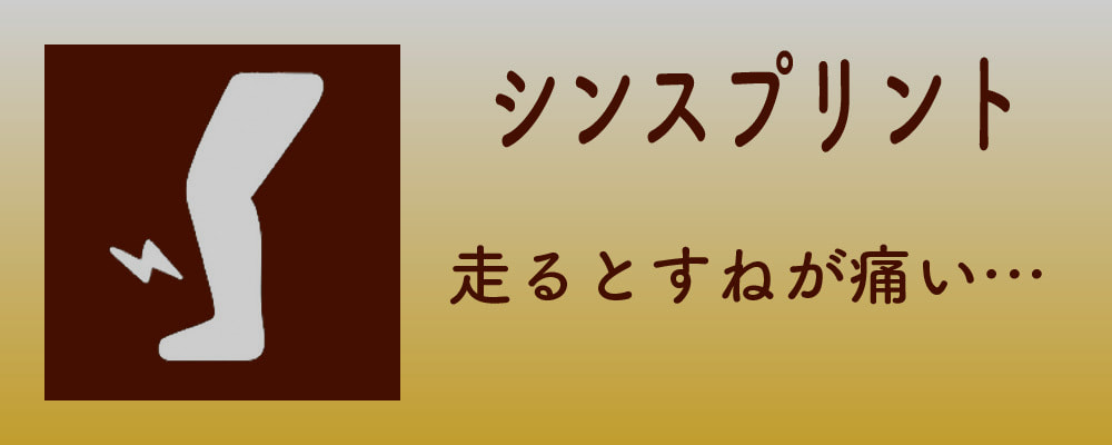 シンスプリント
