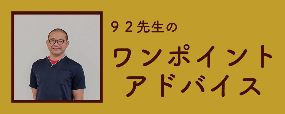ワンポイントアドバイス