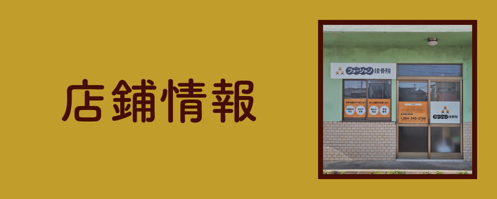 店鋪情報