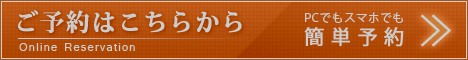 オンライン予約