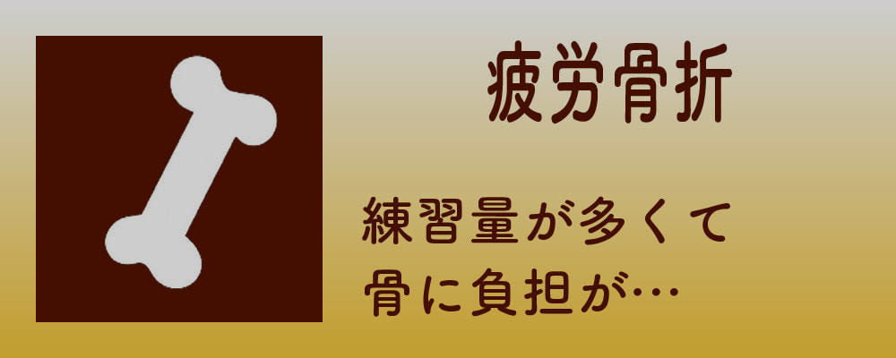 疲労骨折