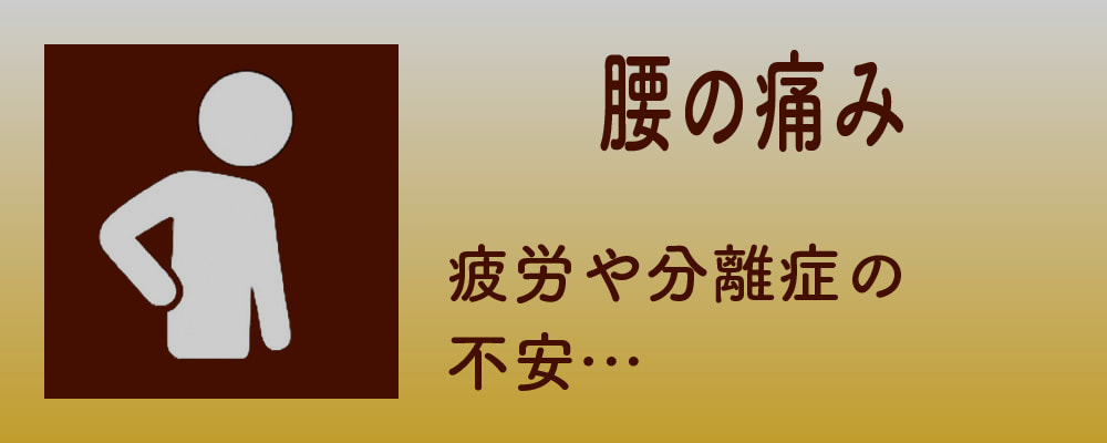 腰の痛み