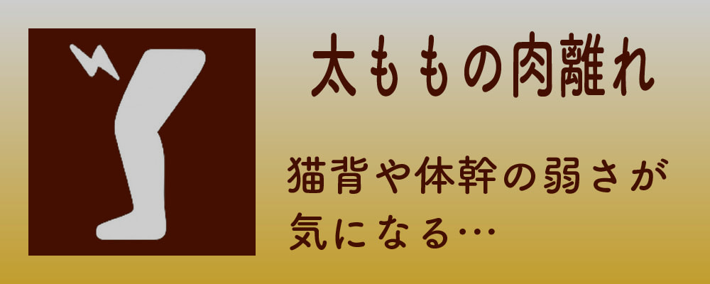 太ももの肉離れ