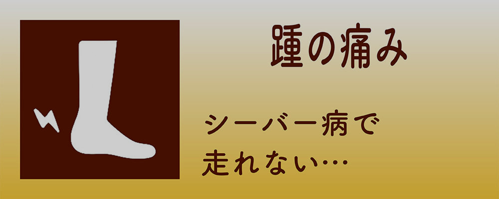 踵の痛み
