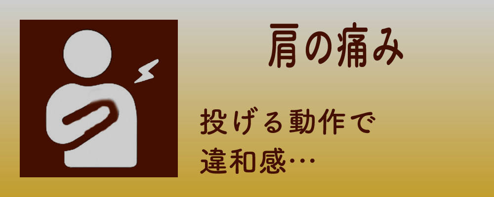 肩の痛み
