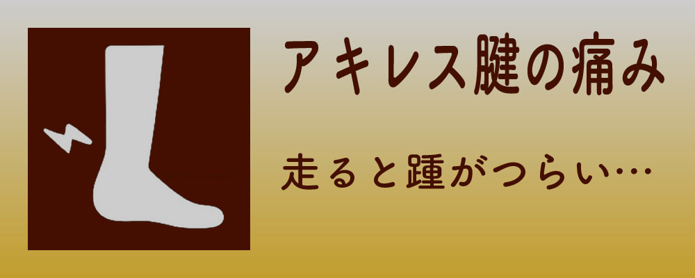 アキレス腱の痛み