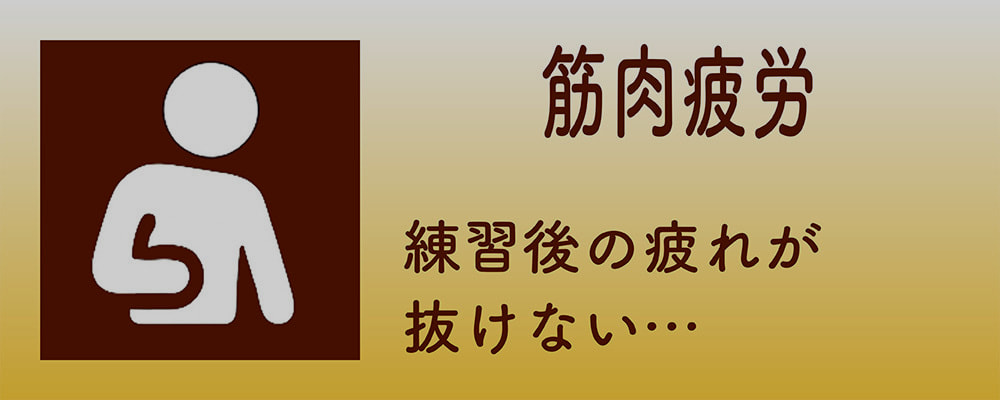 筋肉疲労