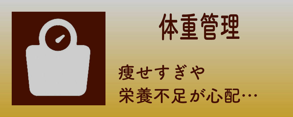 体重管理