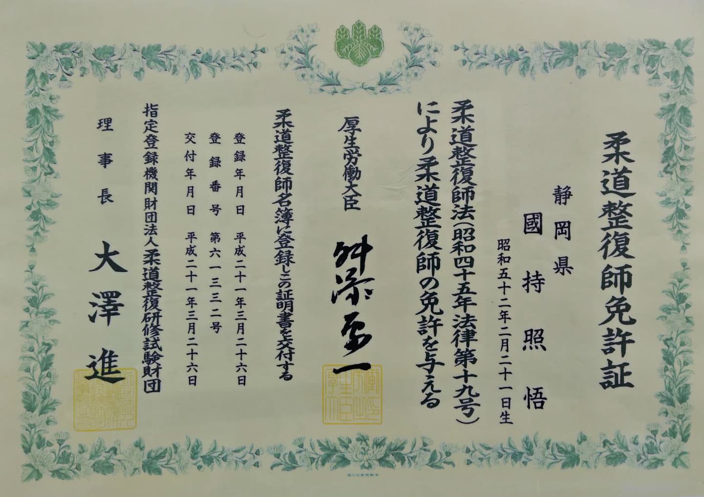 柔道整復師